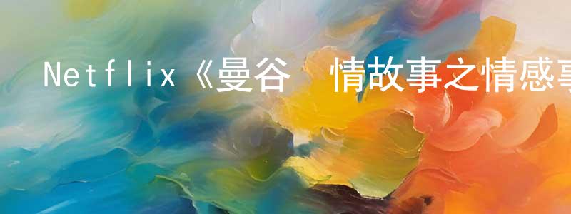 陳僖公發布Netflix《曼谷愛情故事之情感事物》迅雷下載/在線觀看/百度云-靈異/驚悚-美劇天堂